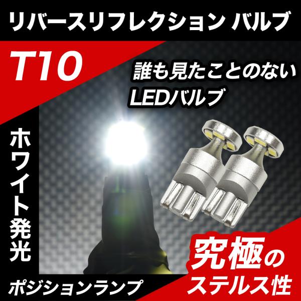ハイエース H24.5〜 200系 4型 5 型 6型 LED ポジション T10 LED リフレクション ポジションランプ スモール ステルスバルブ ステルス 12V 車検対応