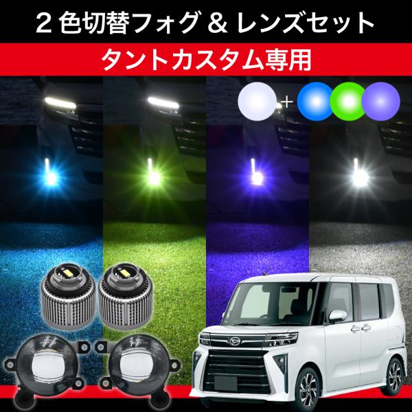 タントカスタム R1.7 〜 R4.9 LA650S LA660S 前期 専用 交換用LEDフォグランプセット 2色切替 パープル グリーン ブルー バイカラー L1B 爆光 ホワイト 車検対応