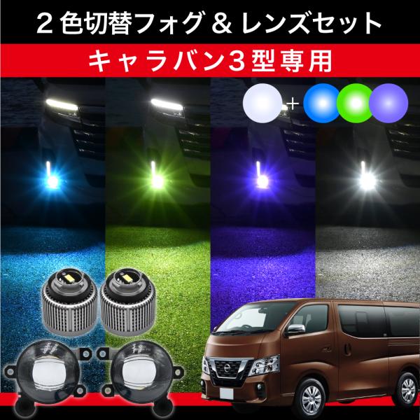キャラバン 3型 R4.4〜 NV350 E26 専用 交換用LEDフォグランプセット 2色切替 L1B パープル グリーン ブルー 日産 2色 フォグ カラーチェンジ 爆光 車検対応