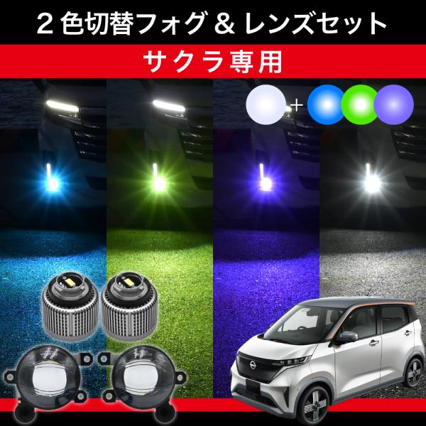 サクラ R4.5〜 ZAA-B6AW 専用 交換用LEDフォグランプセット 2色切替