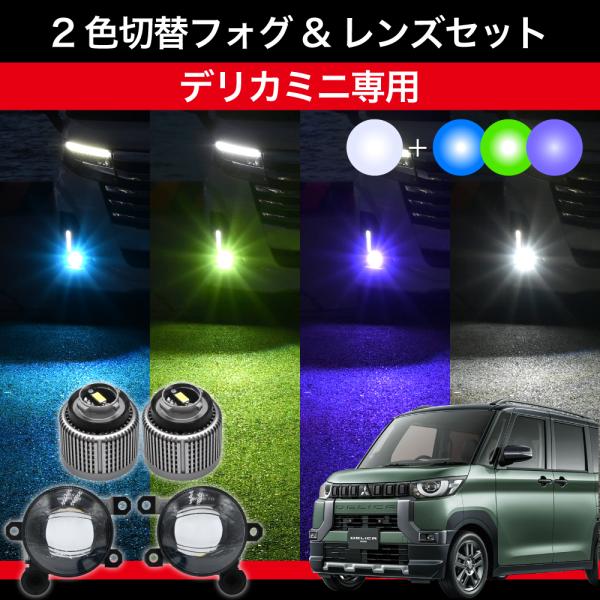 デリカミニ R5.5〜 B34A B35A B37A B38A 専用 交換用LEDフォグランプ