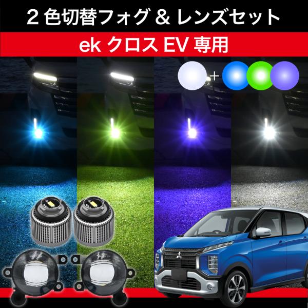 ekクロス EV R4.6〜 B5AW Pグレードのみ 専用 交換用LEDフォグランプセット 2色切替 パープル グリーン ブルー L1B 日産 2色 フォグ 爆光 ホワイト 車検対応