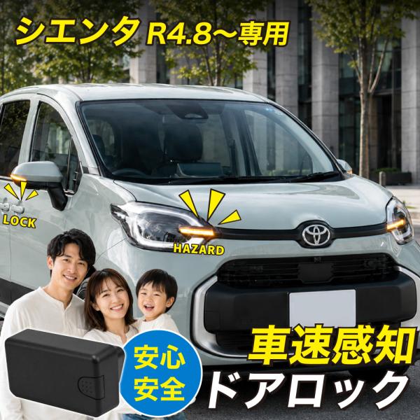 シエンタ R4.8〜 MXPL MXPC10 系 専用 車速連動ドアロック オートドアロック OBD 車速連動 ハザード連動