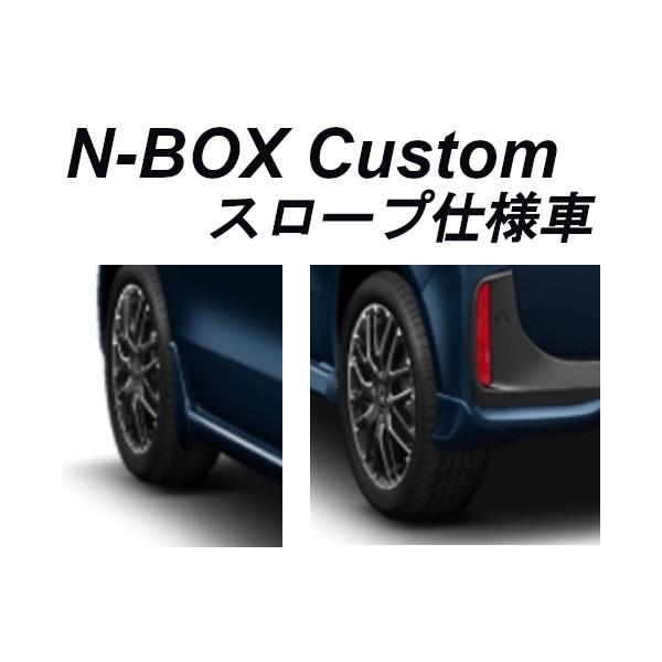 N-BOX HONDA ホンダ 純正 マッドガード N-BOX カスタム スロープ仕様車