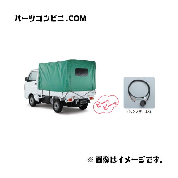 キャリイ SUZUKI スズキ 純正 バックブザー 99000-990G9-BB5 / ( DA16T