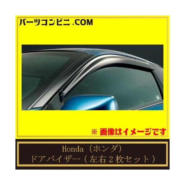 Honda（ホンダ）/純正 ドアバイザー 左右2枚セット 08R04-SZT-001 /CR-Z