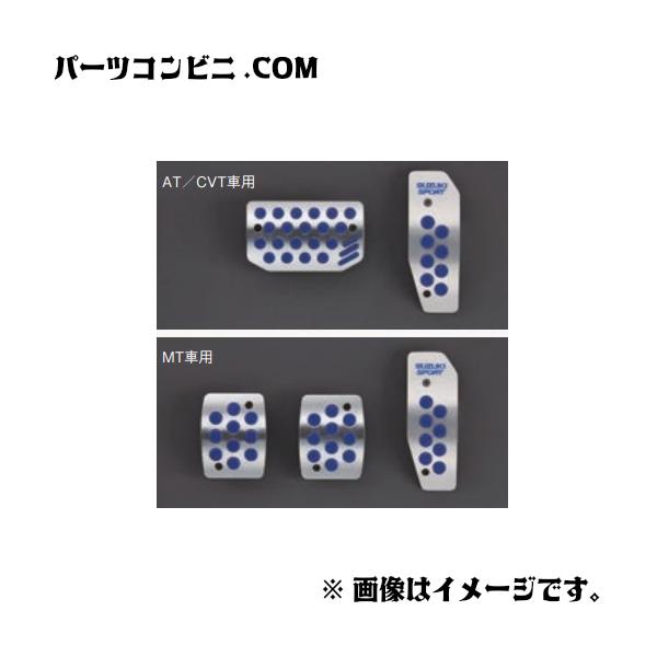 SUZUKI スズキ 純正 アルミペダルセット AT/CVT用 99144-64P02 or MT車用 99144-64P12 / エブリイ / エブリイワゴン