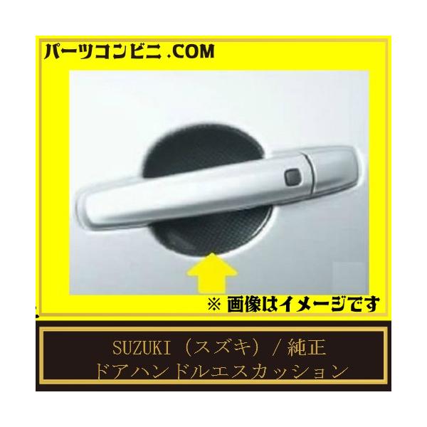 スイフト SUZUKI スズキ 純正 ドアハンドルエスカッション 99000-99013