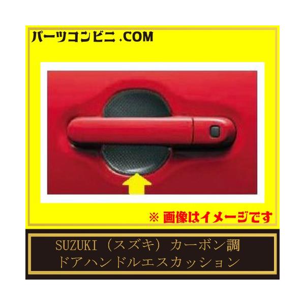 スズキ純正 ハスラー 【ドアハンドルエスカッション】【カーボン調 左右セット】 parts-conveni_ap-00906