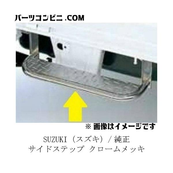 キャリイ SUZUKI スズキ 純正 サイドステップ クロームメッキ 99000