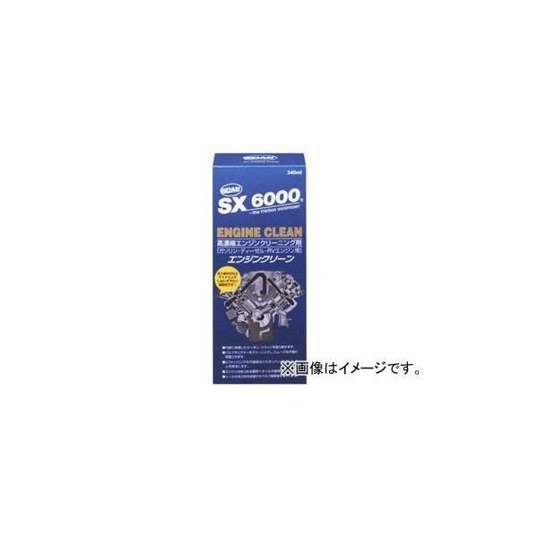 QMI SX6000 エンジンクリーン 340mL SX-EC340 : パーツコンビニ.COM