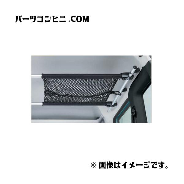 SUZUKI スズキ 純正 ルーフパッキングネット 99000-990J5-T42 / エブリイ / エブリイワゴン DA18V / DA18W ( 7型 )