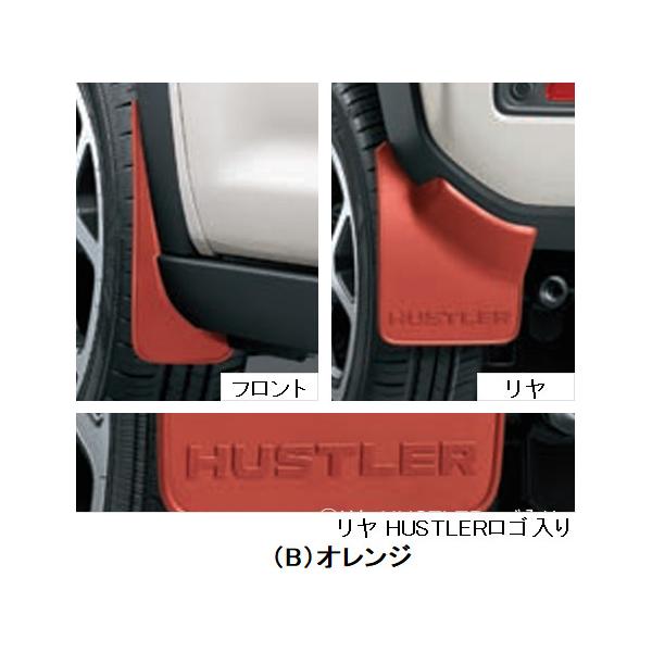ハスラー SUZUKI スズキ 純正 マッドフラップセット 1台分(4枚