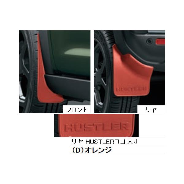 ハスラー SUZUKI スズキ 純正 マッドフラップセット 1台分(4枚 ハスラー SUZUKI スズキ 純正 マッドフラップセット 1台分(4枚