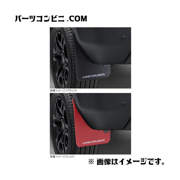 ランドクルーザー TOYOTA トヨタ 純正 マッドフラップ 通常タイプ 1台
