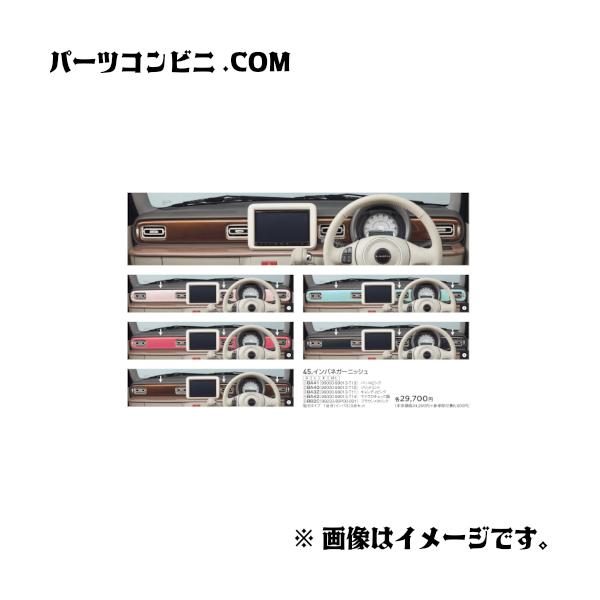 ラパン SUZUKI スズキ 純正 インパネガーニッシュ 各色 99000-99013