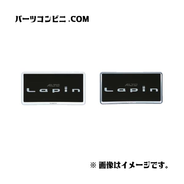 ラパン SUZUKI スズキ 純正 ナンバープレートリム 1枚 各種 9911D