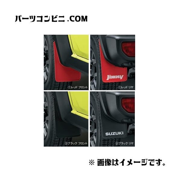 SUZUKI スズキ 純正 マッドフラップセット 1台分 (4枚)セット レッド 72201-78R00-RD1 or ブラック 72201-78R00-BK1  / ジムニーシエラ JB74W ( 5型 )