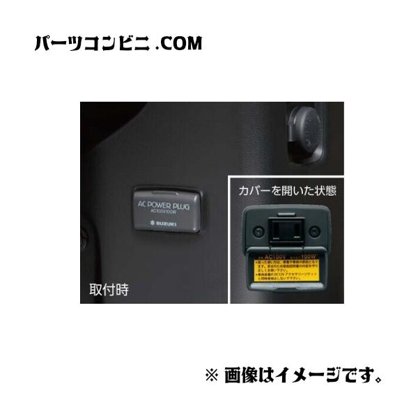 ワゴンR SUZUKI スズキ 純正 ACパワープラグ ビルトインタイプ 99210