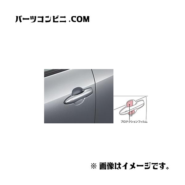 トヨタ（TOYOTA） 純正 プロテクションフィルム ドアハンドル 08174