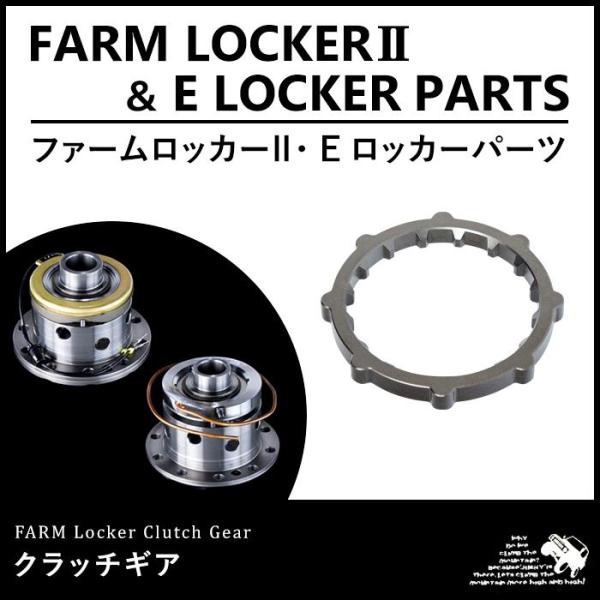 ファームロッカーII/ファームEロッカー クラッチギア : モーター