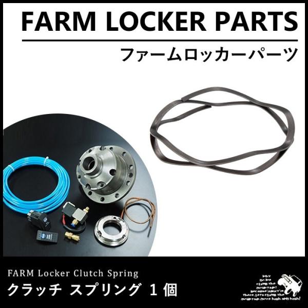 ファームロッカー 新型クラッチスプリング : モーターファーム - 通販