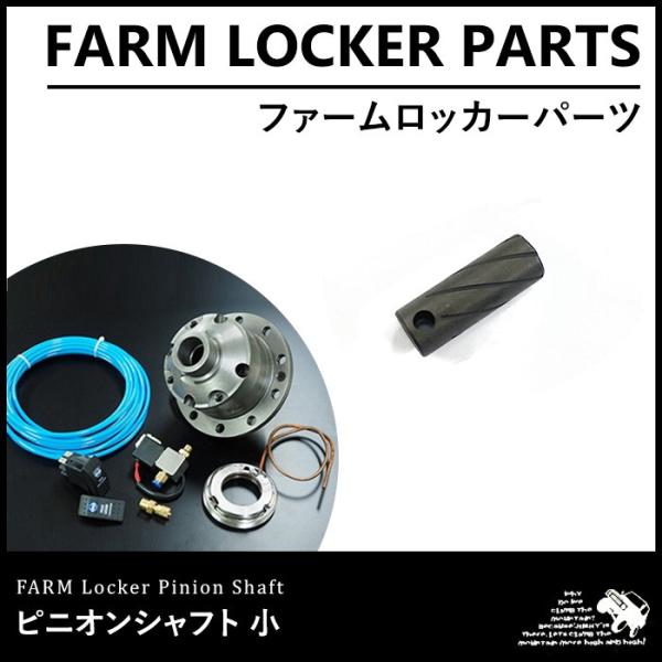 エアロッカー(ファームロッカー2)強化シャフトフルセット 楽天市場】ファームロッカー2リア用 / ジムニー Farm Locker JA11,12