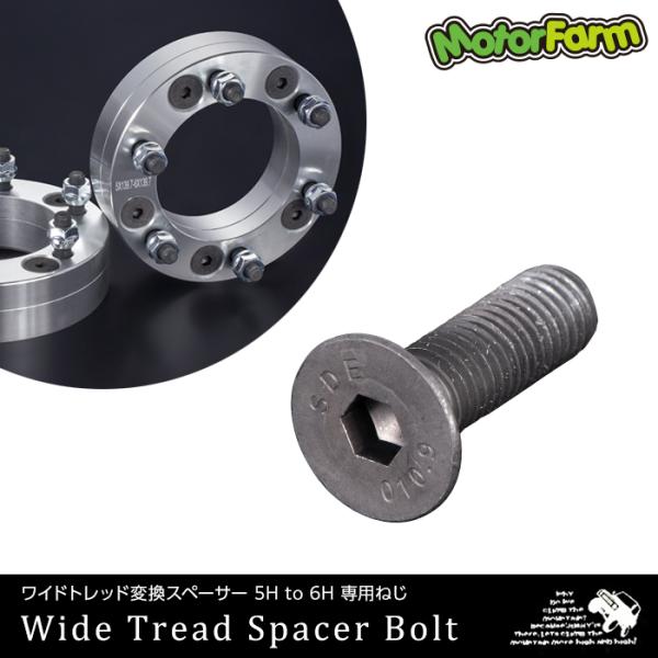 ■商品　　　　　 ワイドトレッド変換スペーサー 用 ねじ 1本■備考　　　　    ワイドトレッド変換スペーサー 45mm 専用です。　　　　　　　　 ※モデルチェンジ以降のねじはご使用頂けません、ご注意下さい。■送料　　　　　　送料区分A