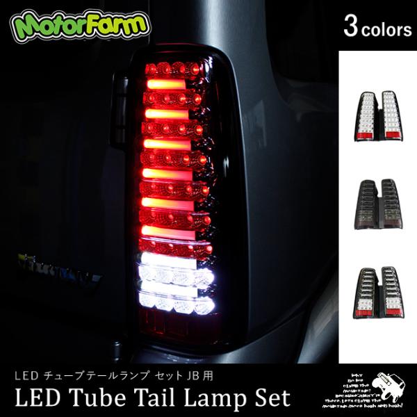 LEDチューブテールランプSET JB用 : モーターファーム - 通販 - Yahoo