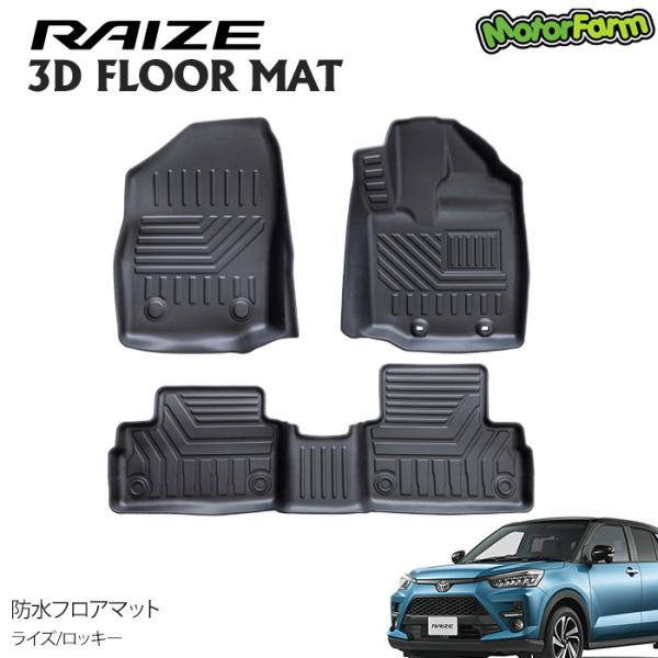 トヨタ（TOYOTA） 3D防水フロアマット ライズ/ロッキー : モーター