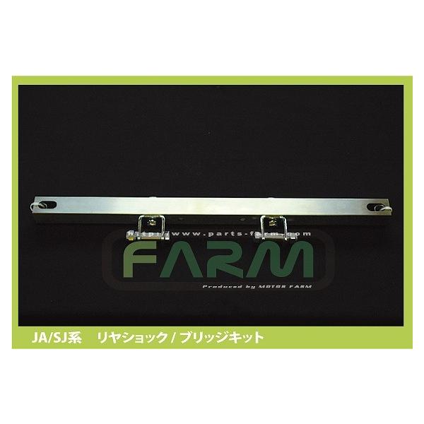 Motor Farm リヤショック ブリッジキット リヤショック・ブリッジキット JA11/71/SJ30 : モーターファーム