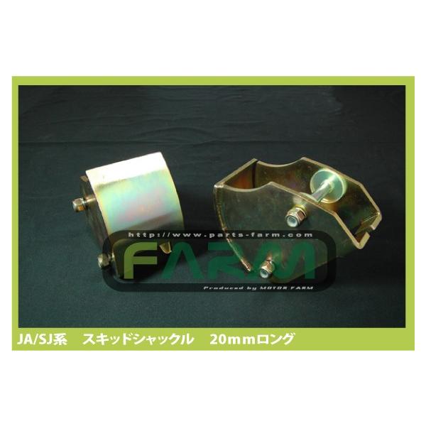 スキッドシャックル 20mmロング 左右2個セット : モーターファーム