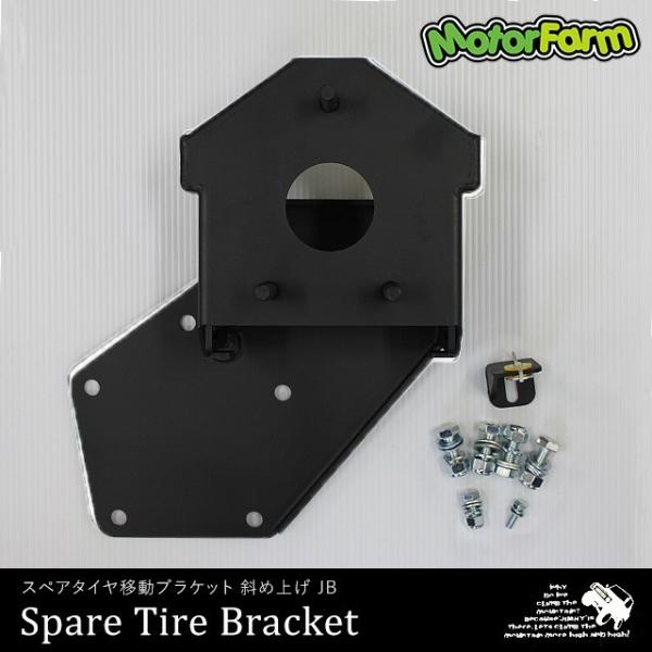 モーターファーム JB64 74 スペアタイヤ移動ブラケット 斜め上げ モーターファーム JB64 74 スペアタイヤ移動ブラケット 斜め上げ