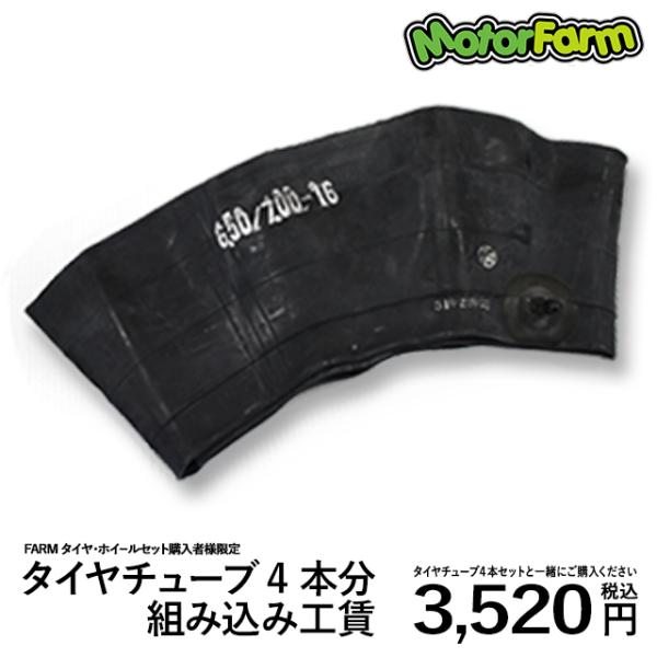 タイヤチューブ 組み込み工賃 4本分 ジムニー : モーターファーム 