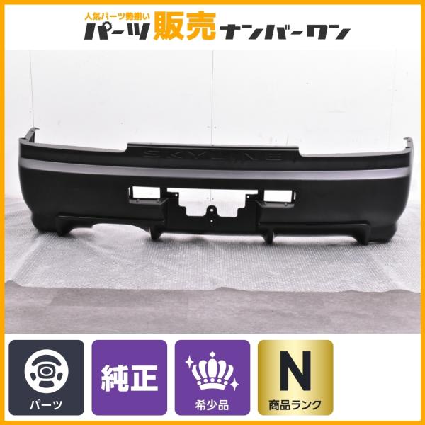 【最終値下げ】日産純正　スカイラインGT-R BNR34 リアバンパー 日産 即納 リアバンパー スカイライン GT-R BNR34 85022-AA425