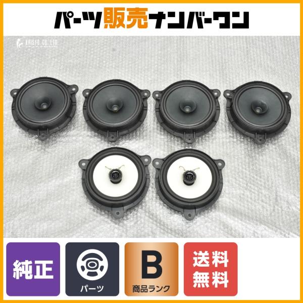程度良好品】ニッサン 純正 スピーカー エクストレイルより取外し 6点