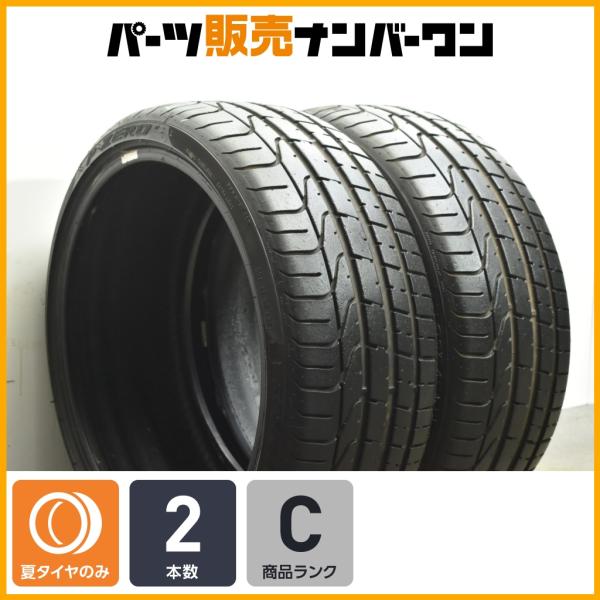 バリ山　ピレリP-ZERO 235/35R19 二本セット2019年製 特価品】ピレリ P ZERO 235/35R19 2本セット ピーゼロ ポルシェ