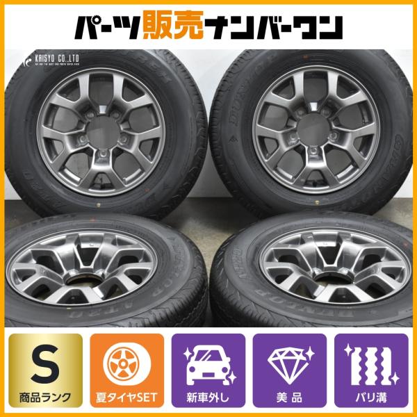 ジムニーシエラJB74W 純正外し5本 新車外し 美品 SUZUKI スズキ ジムニー シエラ JB74W 純正 中古
