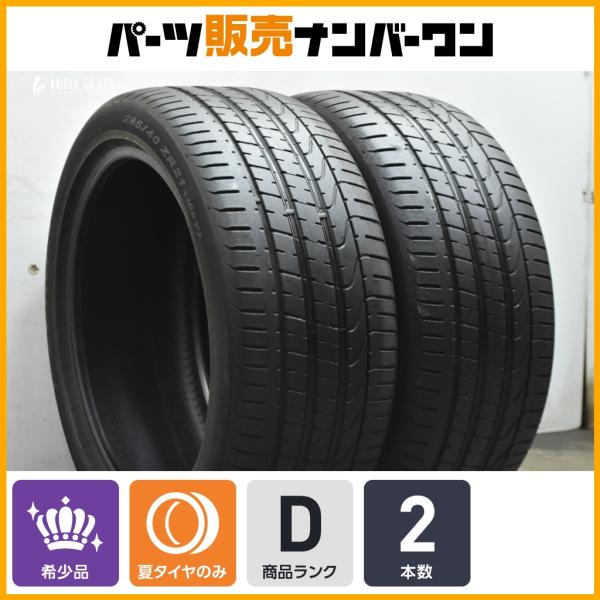 PIRELLI（ピレリ） 【ポルシェ 承認 N0 2本】ピレリ P ZERO 285/40R21 