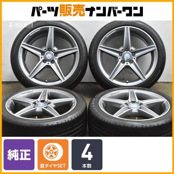 【正規品】メルセデス ベンツ W205 Cクラス 純正 18in 7.5J+44 8.5J+49 PCD112 ブリヂストン ポテンザ S001 225/45R