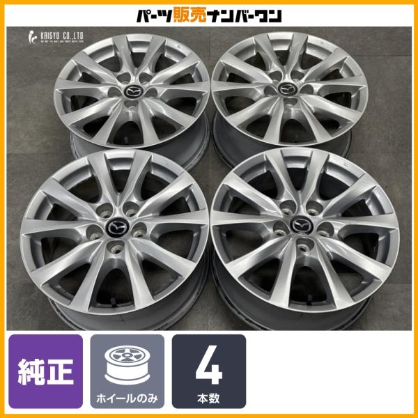 【交換用に】マツダ アテンザ 純正 17in 7.5J +50 PCD114.3 4本セット アクセラ CX-5 CX-8 流用 ノーマル戻し スタッドレス用に