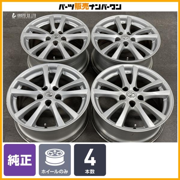 【純正品】レクサス IS 純正 18in 8J +45 8.5J +50 PCD114.3 4本 GS カムリ 流用 ノーマル戻し 交換用 スタッドレス 即納可