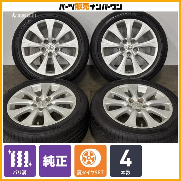 【バリ溝】レクサス GS 純正 17in 7.5J +45 PCD114.3 ダンロップ ルマンV+ 225/50R17 RC 流用 ノーマル戻し 交換用に 即