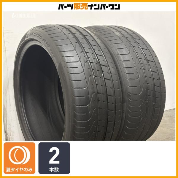 【アウディ承認タイヤ】ピレリ P ZERO 255/35R19 2本セット A4 A5 S4 BMW G20 G21 F30 F31 F35 3シリーズ ベンツ