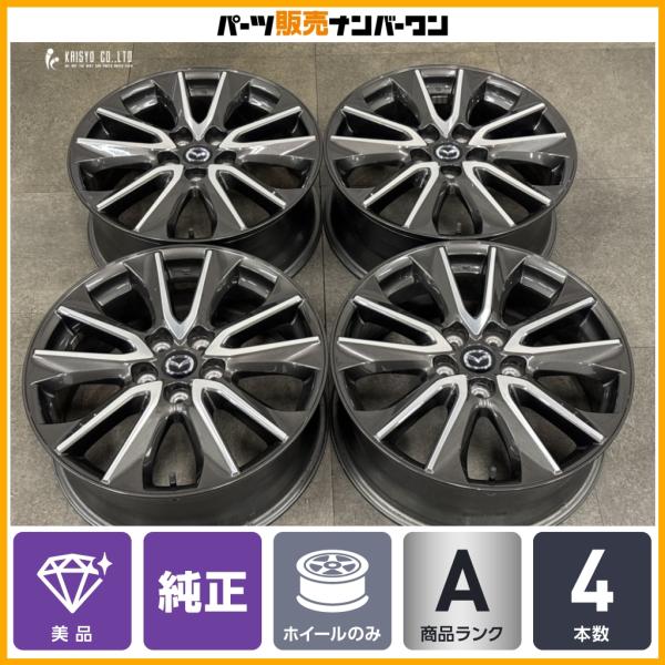 【美品】マツダ CX-3 純正 18in 7J +50 PCD114.3 4本 CX-8 CX-5 CX-30 MX-30 アクセラ ビアンテ プレマシー MP