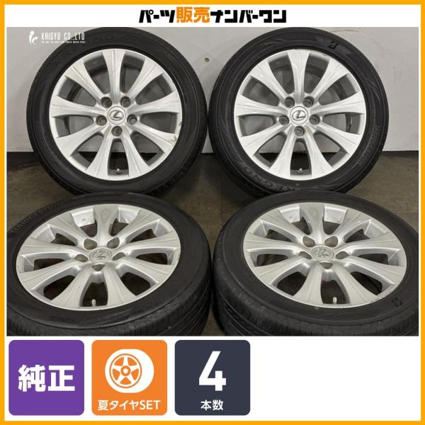 【交換用に】レクサス GS 純正 17in 7.5J +45 PCD114.3 ブリヂストン レグノ GR-XIII/GR-XII 225/50R17 ノーマル