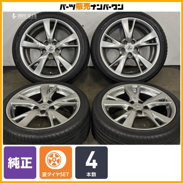 【良好品】レクサス IS 250 後期 純正 18in 8J +45 8.5J +50 PCD114.3 オートグリーン スーパースポーツチェイサー 225/4