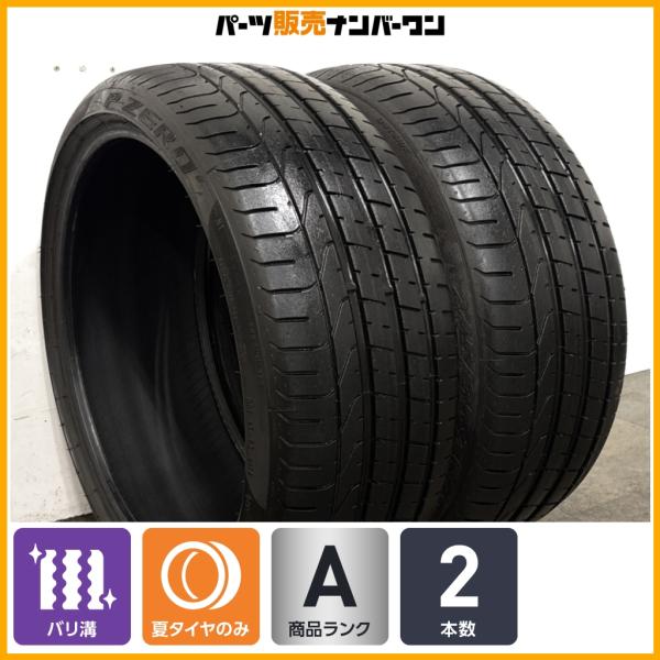 【バリ溝 ポルシェ承認 N1】ピレリ P ZERO 245/35R20 2本セット 718ケイマン/ボクスター 911 ベンツ CLE CLS Eクラス BMW