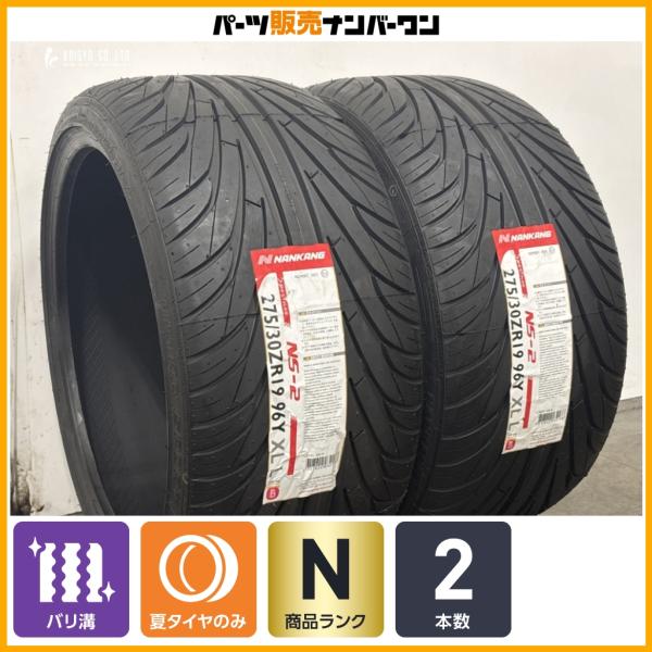 【未走行品】ナンカン ウルトラスポーツ NS-II 275/30R19 2本 レクサス GS クラウン セルシオ スカイライン ベンツ Eクラス BMW 5シリ