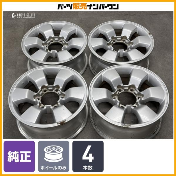 【スタッドレス用などに】トヨタ ハイラックスサーフ 純正 16in 7J +30 PCD139.7 4本セット ランドクルーザープラド 流用 ノーマル戻し